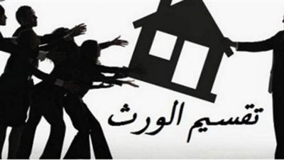 حكم التنازل عن الحق في الميراث قبل تقسيم التركة.. «الإفتاء» تُجيب