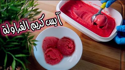 طريقة عمل آيس كريم الفراولة بالزبادي والعسل