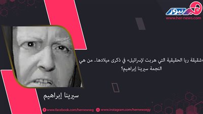 «شقيقة ريا الحقيقية التي هربت لإسرائيل» في ذكرى ميلادها.. من هي النجمة سيرينا إبراهيم؟