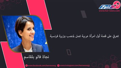 «نجاة فالو بلقاسم» تعرفي على قصة أول امرأة عربية تصل لمنصب وزيرة فرنسية