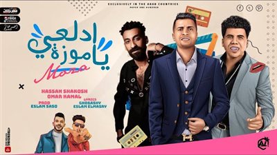 «يا مزة» أشهر الأغاني الشعبية ودورها في الترويج لها بالشارع المصري