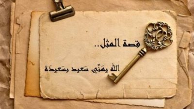 قصة المثل الشعبي 