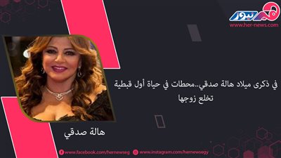 في ذكرى ميلاد هالة صدقي..محطات في حياة أول قبطية تخلع زوجها