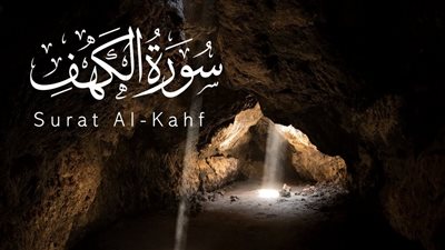 هل قراءة سورة الكهف في جماعة يوم الجمعة بدعة؟ «الإفتاء» تحسم الجدل