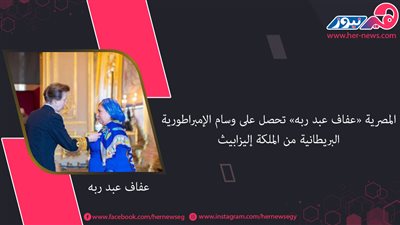 المصرية «عفاف عبد ربه» تحصل على وسام الإمبراطورية البريطانية من الملكة إليزابيث