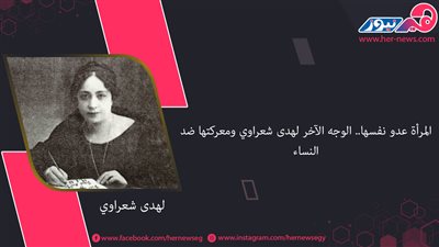 المرأة عدو نفسها.. الوجه الآخر لهدى شعراوي ومعركتها ضد النساء