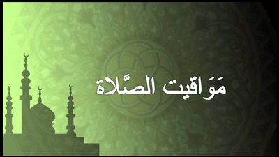 مواقيت الصلاة اليوم الثلاثاء في محافظات مصر