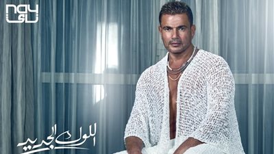 كل ما يكبر يصغر.. عمرو دياب يشعل السوشيال ميديا بـ«اللوك الجديد»| صور