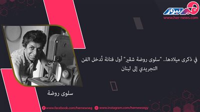 في ذكرى ميلادها.. 