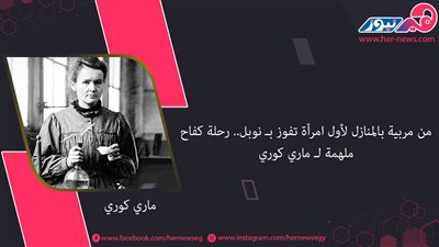 من مربية بالمنازل لأول امرأة تفوز بـ نوبل.. رحلة كفاح ملهمة لـ ماري كوري