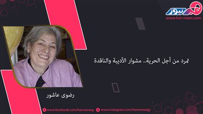 تمرد من أجل الحرية.. مشوار الأديبة والناقدة رضوى عاشور
