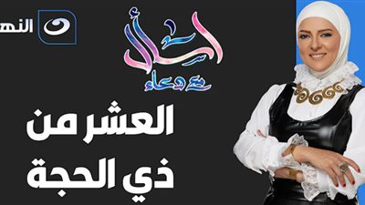 «لو ملحقتش ليلة القدر».. طريقة اغتنام العشر من ذي الحجة في «اسأل مع دعاء»