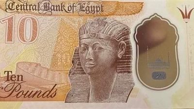 عملة العشرة جنيهات البلاستيكية الجديدة تثير الجدل على 