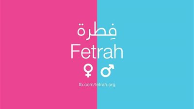 انتشار سريع لمبادرة «فطرة» لمحاربة المثلية.. واستشاري علاقات أسرية: «علينا إنقاذ المجتمع والأطفال»