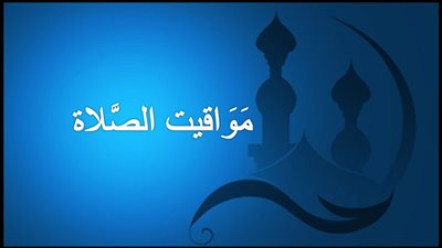 مواقيت الصلاة اليوم السبت في محافظات مصر