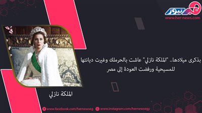 بذكرى ميلادها.. 