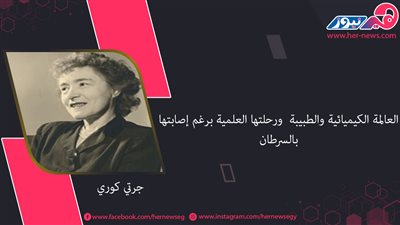 العالمة الكيميائية والطبيبة «جرتي كوري» ورحلتها العلمية برغم إصابتها بالسرطان