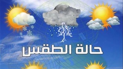 طقس رابع أيام عيد الأضحى.. حار رطب نهارًا معتدل ليلًا والحرارة في القاهرة 34