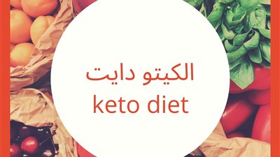 واحد من أشهر الحميات الغذائية.. كل ما تريدين معرفته عن ريجيم 