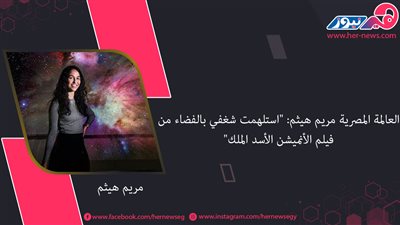 العالمة المصرية مريم هيثم: 