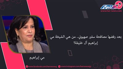 بعد رفضها مصافحة سفير صهيوني.. من هي الشيخة مي إبراهيم آل خليفة؟
