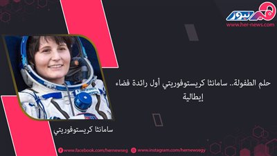 حلم الطفولة.. سامانثا كريستوفوريتي أول رائدة فضاء إيطالية