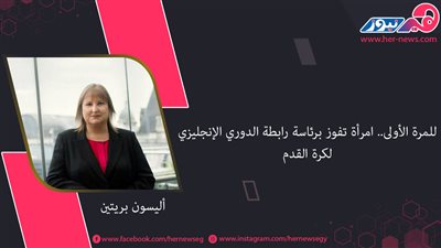 للمرة الأولى.. امرأة تفوز برئاسة رابطة الدوري الإنجليزي لكرة القدم