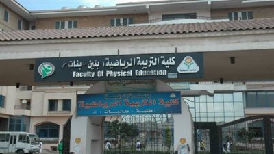لطلاب الثانوية العامة| شروط الالتحاق بكليات التربية الرياضية ومصروفاتها