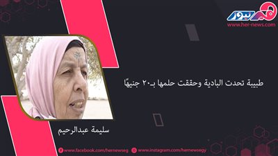 سليمة عبدالرحيم.. طبيبة تحدت البادية وحققت حلمها بـ20 جنيهًا