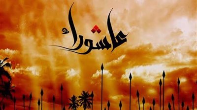 ما يوم عاشوراء وما الحكمة منه ولماذا نصومه؟.. الإفتاء والأزهر يجيبان