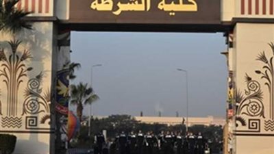 لراغبي الالتحاق بكلية الشرطة.. المزايا والشروط والتيسيرات