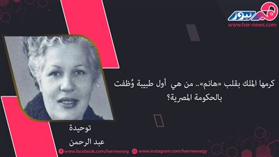 كرمها الملك بقلب «هانم».. من هي «توحيدة عبد الرحمن» أول طبيبة وُظفت بالحكومة المصرية؟