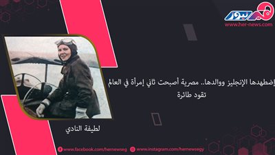 مصرية قهرت الظروف وأصبحت ثاني امرأة في العالم تقود طائرة.. إليك قصتها