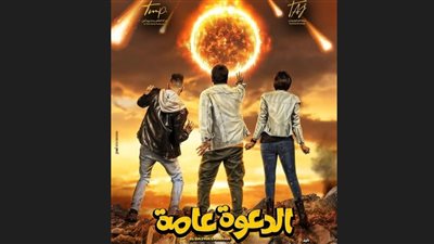 برومو «الدعوة عامة» يحقق 1.5 مليون مشاهدة في 48 ساعة