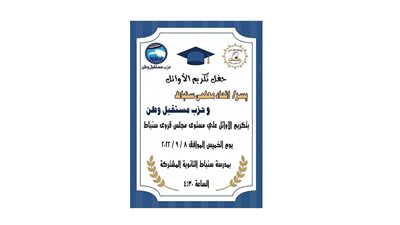 اتحاد معلمي قرية سنباط يكرم أوائل الشهادات