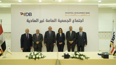 بنك التنمية الصناعية IDB.. اجتماع الجمعية العامة لزيادة رأس المال