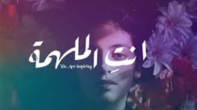 ملتقي انتِ الملهمة