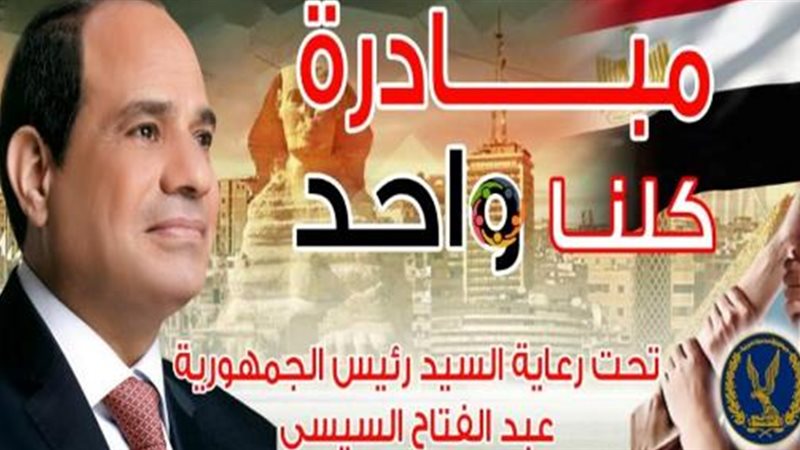 مبادرة كلنا واحد