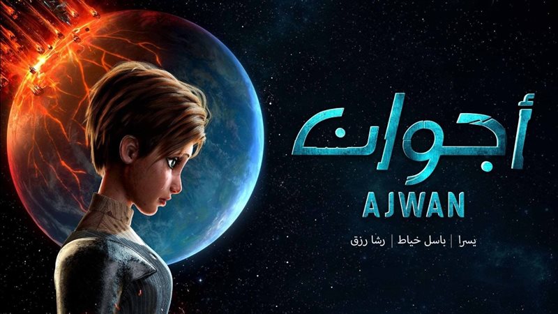 مسلسل أجوان