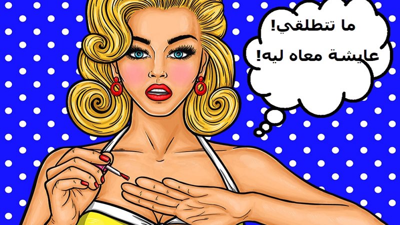 إزاي تخربي بيتك في