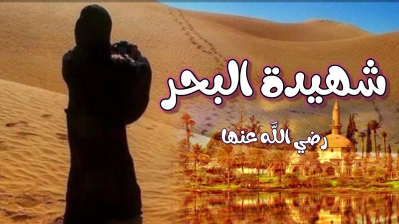 أم حرام شهيدة البحر