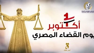 «القومي للمرأة» يحتفل بيوم القضاء المصري