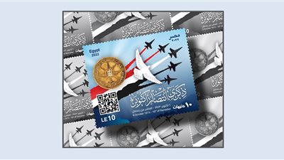 البريد المصري يصدر طابع بريد تذكاريًّا في الذكرى الـ 49 لانتصارات حرب أكتوبر المجيدة