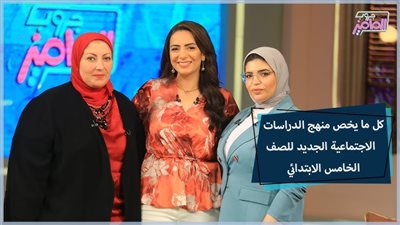 خبيرة تطوير محتوى تكشف معلومات عن منهج الدراسات الاجتماعية الجديد للصف الخامس الابتدائي