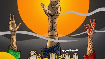 عادات ليلة الحنة في عرض مسرحي بمكتبة الإسكندرية