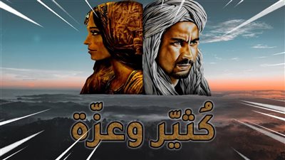 كثير وعزة.. قصة حب نادرة في العصر الأموي والنهاية حزينة فماذا حدث؟