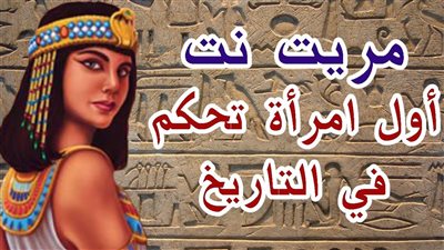 نساء مبدعات.. صاحبة الحكمة «مريت ـ نيت» أول امرأة تحكم في التاريخ