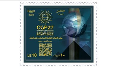 البريد المصري يشارك في مؤتمر المناخ  COP 27 ويصدر طابع بريد تذكاريًّا لتوثيق هذا الحدث 