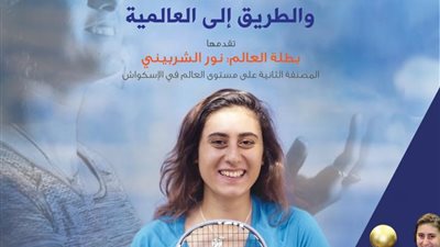 نور الشربيني تلقي محاضرة في مكتبة الإسكندرية وتتحدث عن إنجازاتها في الإسكواش