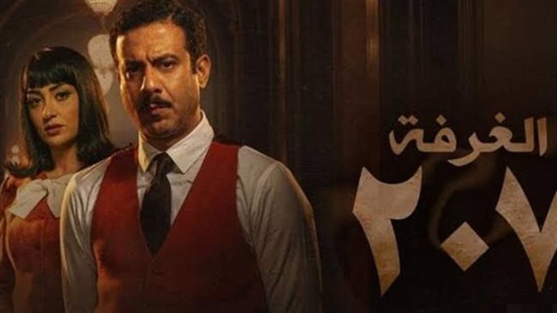 مسلسل الغرفة 207